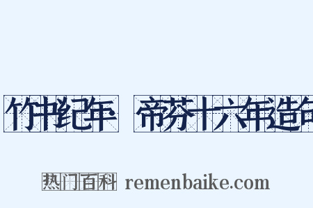 竹书纪年·帝芬十六年造句是什么意思的图片